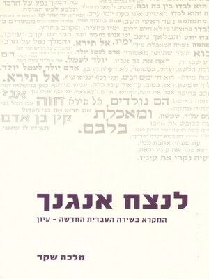 cover image of לנצח אנגנך - עיון